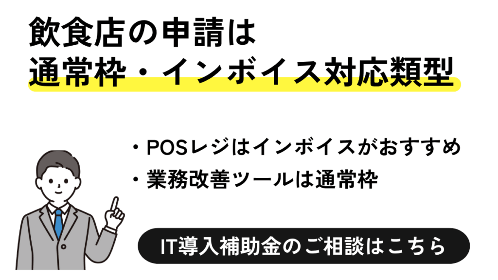 飲食店におけるIT導入補助金