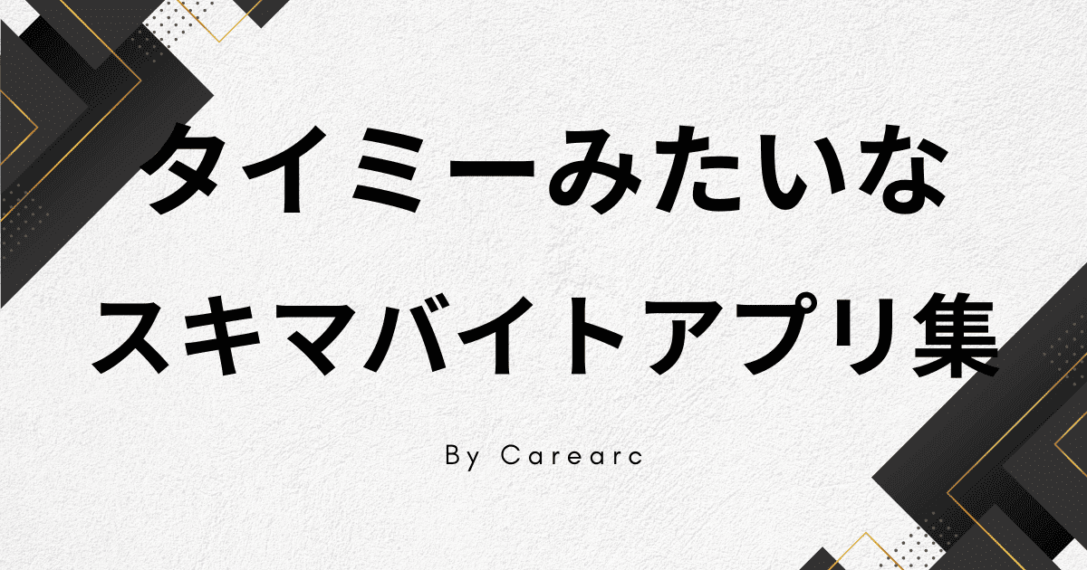 タイミーみたいなスキマバイトアプリ10選。タイミー以外の単発バイト/スポットバイトアプリ集