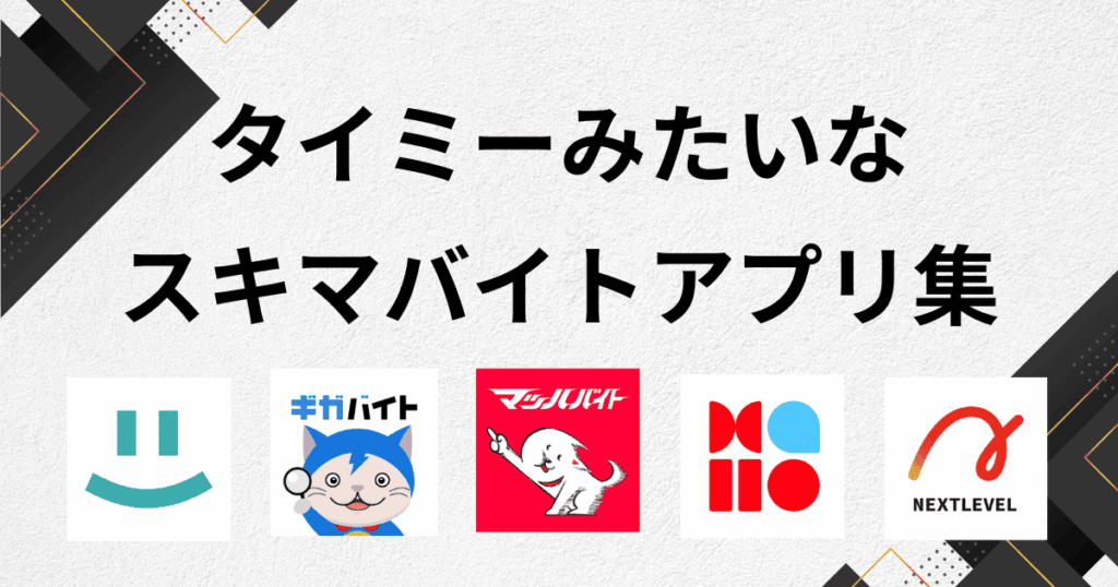タイミーみたいなスキマバイトアプリ10選。タイミー以外の単発/スポットアプリ