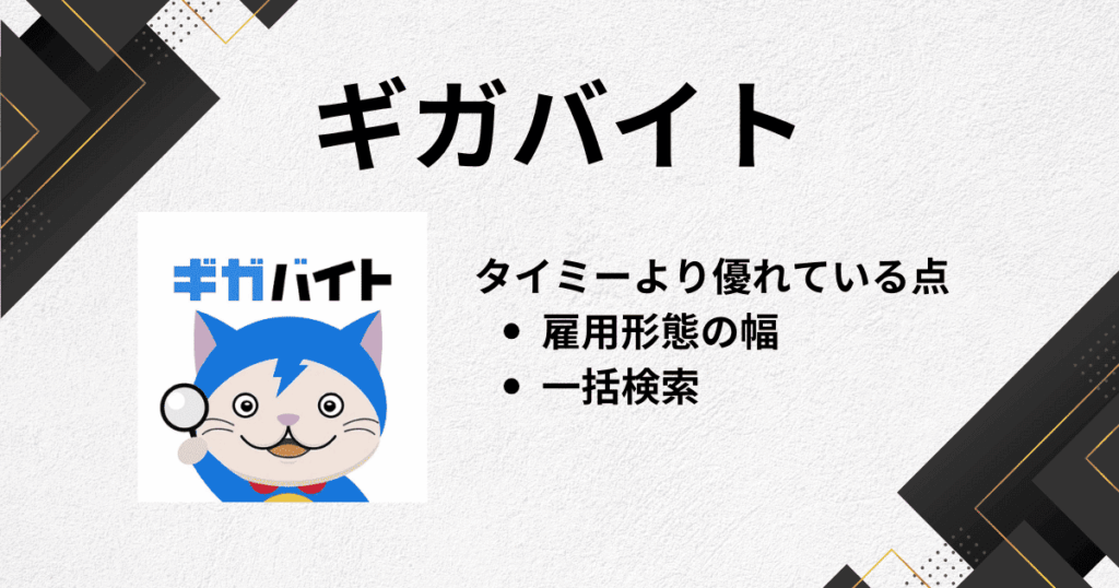 2. ギガバイト：「タイミーみたいに」スキマ時間で働き口を探せる横断検索アプリ