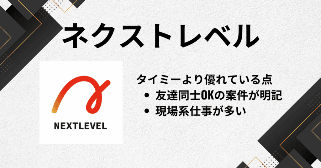 ネクストレベル：タイミー“みたいに”当日働けて、翌日すぐ受け取れるスキマバイト