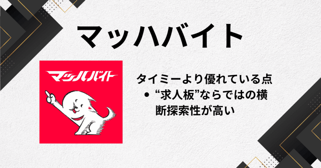 マッハバイト ― タイミーみたいにサクッと探せるが、検索型で選択肢が広い総合求人アプリ