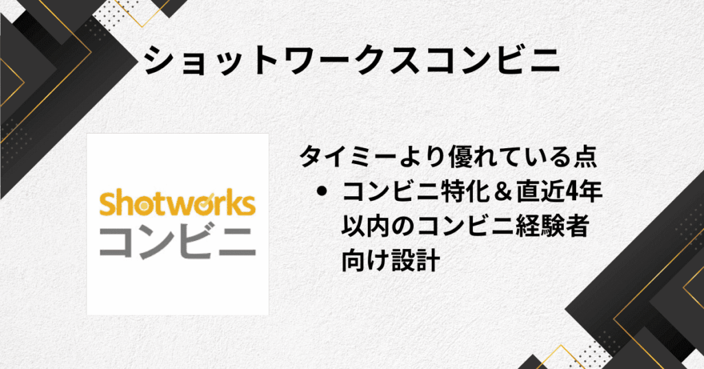 ショットワークス コンビニ：タイミー“みたいに”その日・その時間を現金化。違いは「経験者特化」で速い