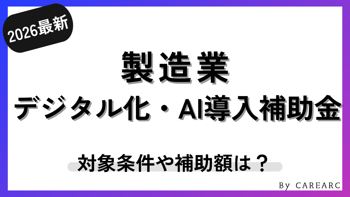 【2026年最新】製造業におけるIT導入補助金の活用方法！対象の生産性向上ツールや会計ソフトなど紹介（デジタル化・AI導入補助金）