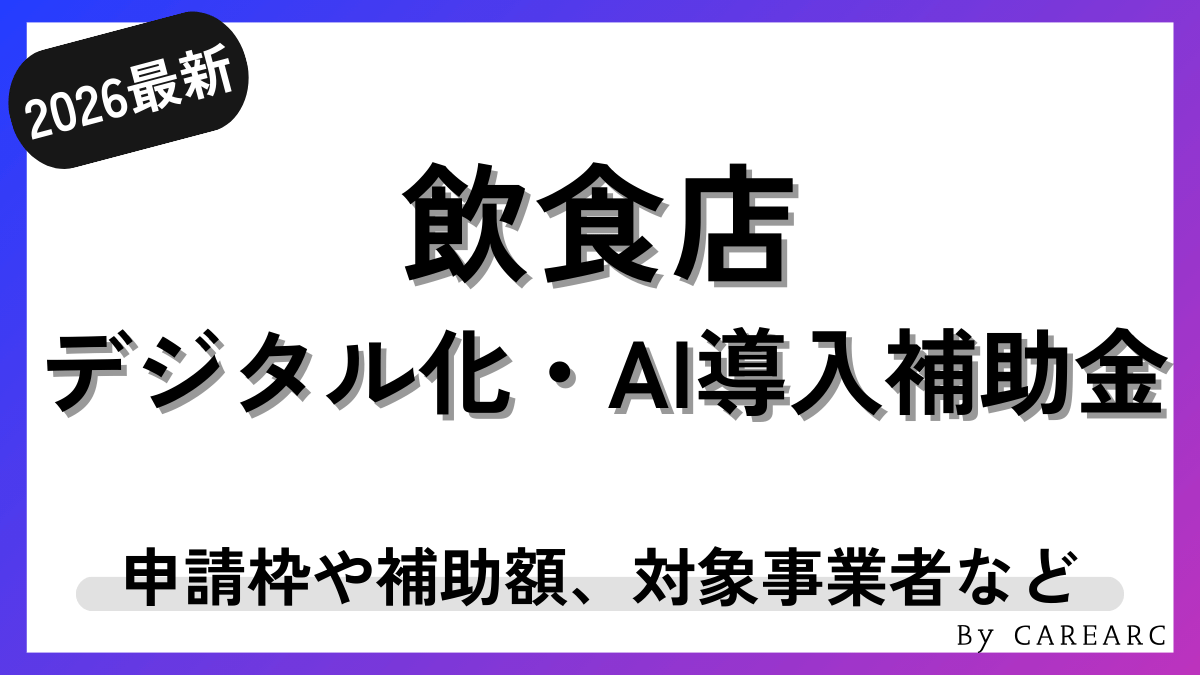 【2026年最新】飲食店でIT導入補助金を活用！POSレジやモバイルオーダーなどを申請（デジタル化・AI導入補助金）
