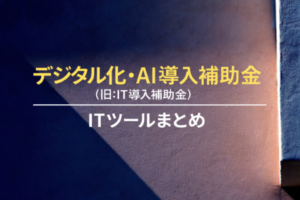デジタル化・AI導入補助金(旧:IT導入補助金)2026_ITツールまとめ