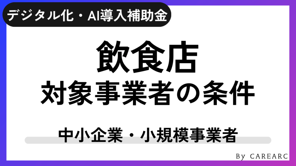 デジタル化・AI導入補助金（IT導入補助金）が対象となる飲食店の条件