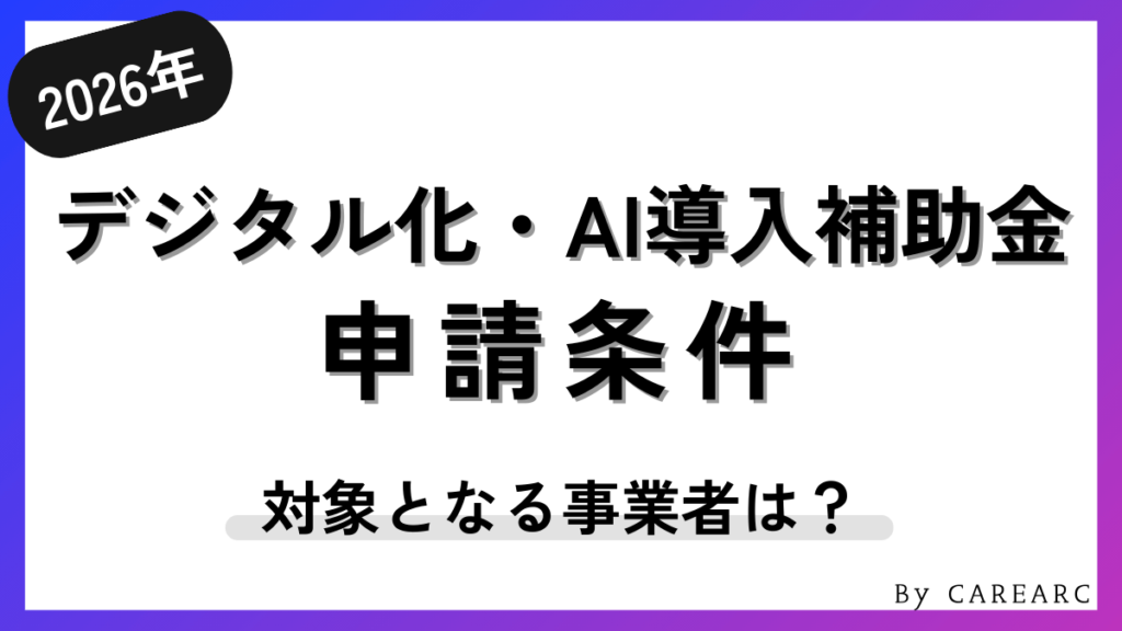 デジタル化・AI導入補助金（IT導入補助金）の申請条件とは