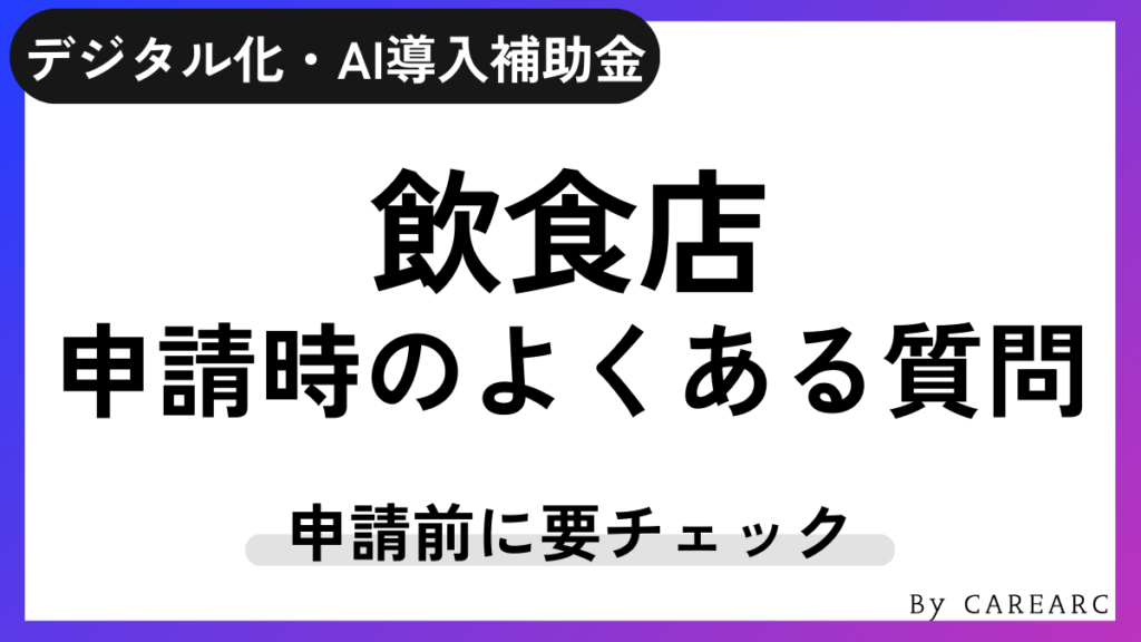 デジタル化・AI導入補助金（IT導入補助金）を検討している飲食店のよくある質問