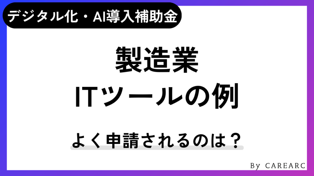 製造業でよく申請されるデジタル化・AI導入補助金（IT導入補助金）の対象ITツール。特化ソフトウェアも紹介
