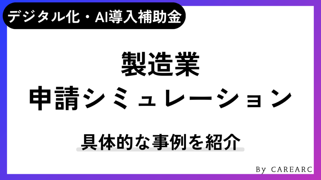 製造業でデジタル化・AI導入補助金（IT導入補助金）を活用した事例
