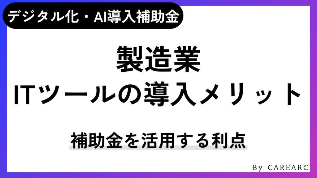製造業でデジタル化・AI導入補助金（IT導入補助金）を活用してITツールを導入するメリット