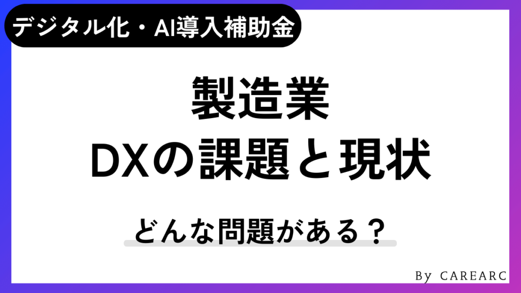 製造業におけるDXの課題や現状は？