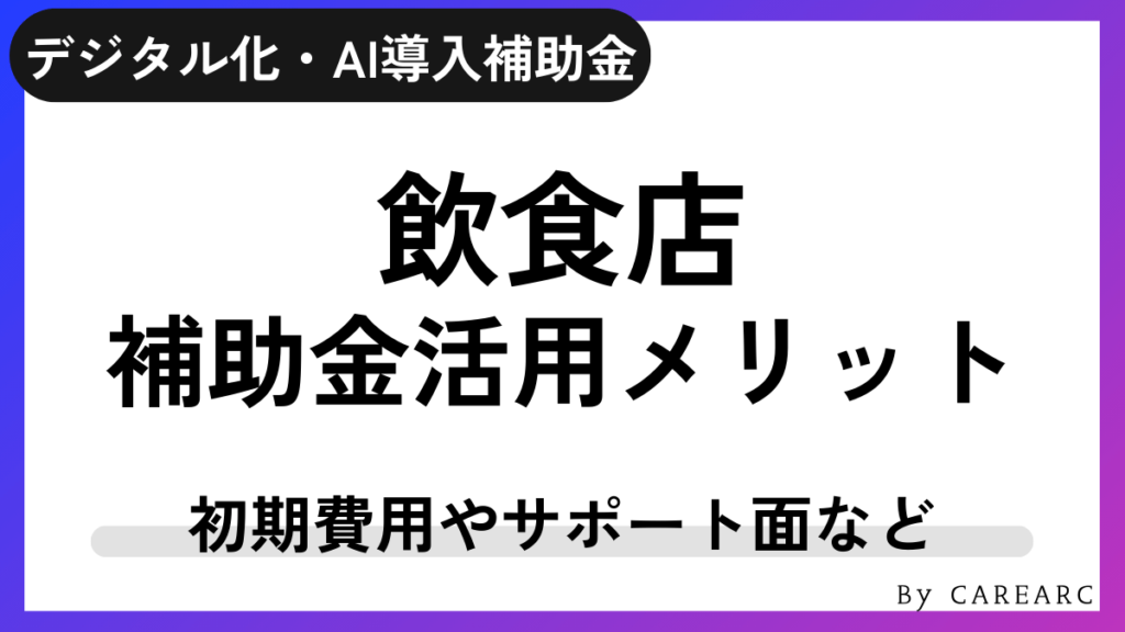 飲食店でデジタル化・AI導入補助金（IT導入補助金）を活用するメリット