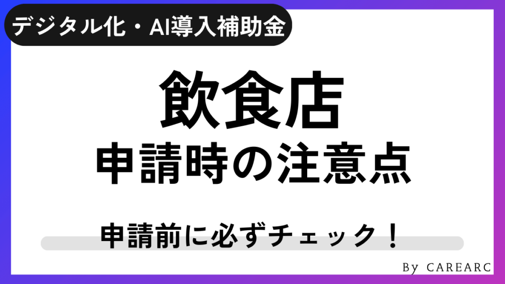 飲食店でデジタル化・AI導入補助金（IT導入補助金）を活用する際の注意点