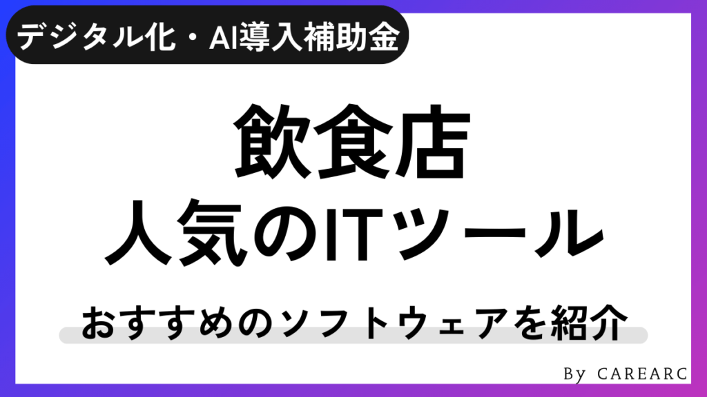 飲食店におすすめのデジタル化・AI導入補助金（IT導入補助金）が活用できるITツール
