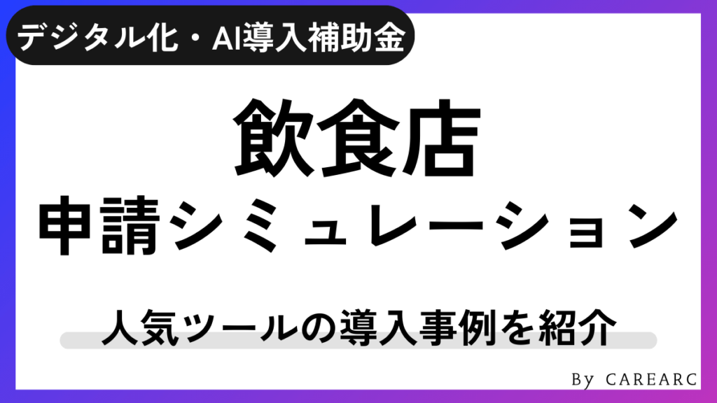 飲食店のデジタル化・AI導入補助金（IT導入補助金）の料金シミュレーション
