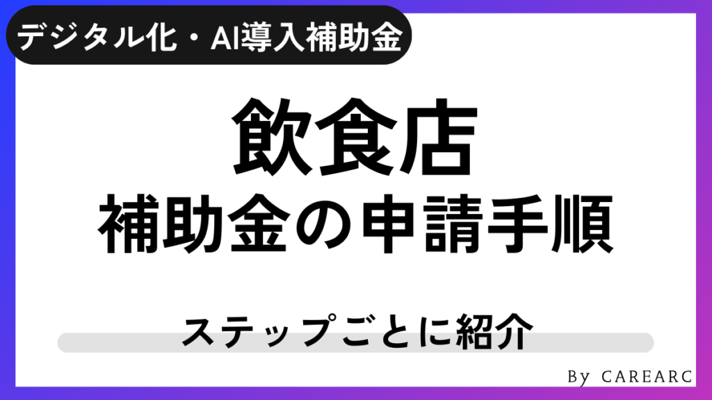 飲食店のデジタル化・AI導入補助金（IT導入補助金）の申請方法と手順