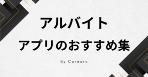【最新】バイト探しにおすすめのアプリTOP15。安全にアルバイトを探している方必見