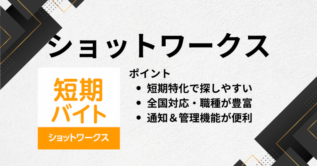 アルバイトアプリにショットワークス