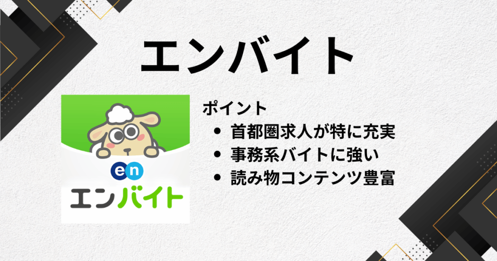 アルバイトアプリにエンバイト