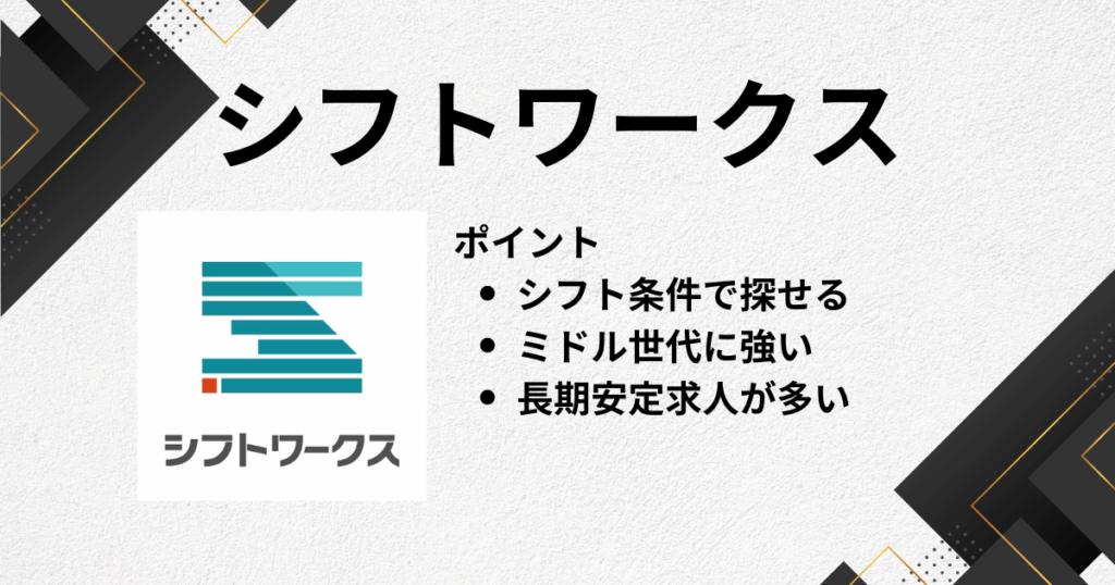 アルバイトアプリにシフトワークス