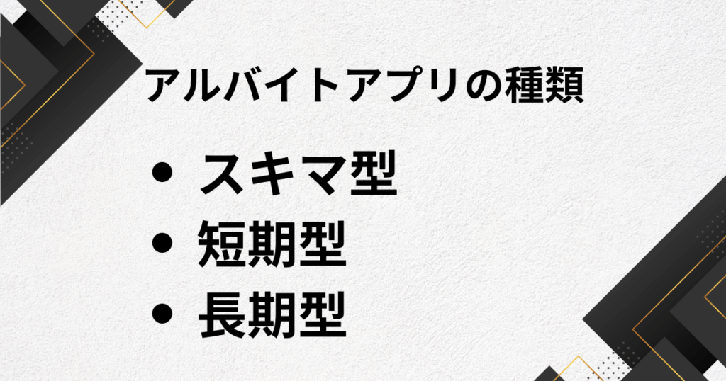 バイトアプリの種類【スキマ型/短期型/長期型】