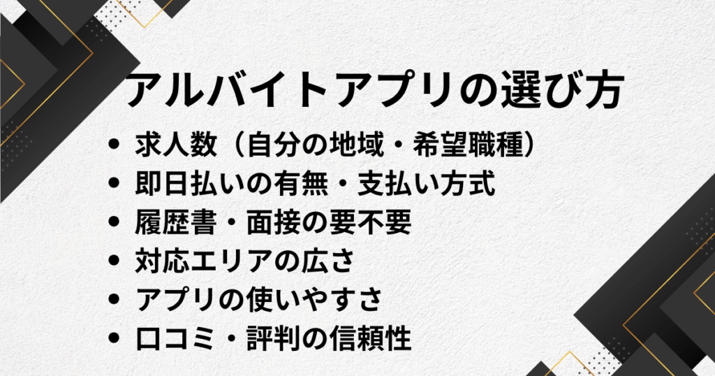 バイトアプリの選び方！アルバイト探しで必須のポイントとは？