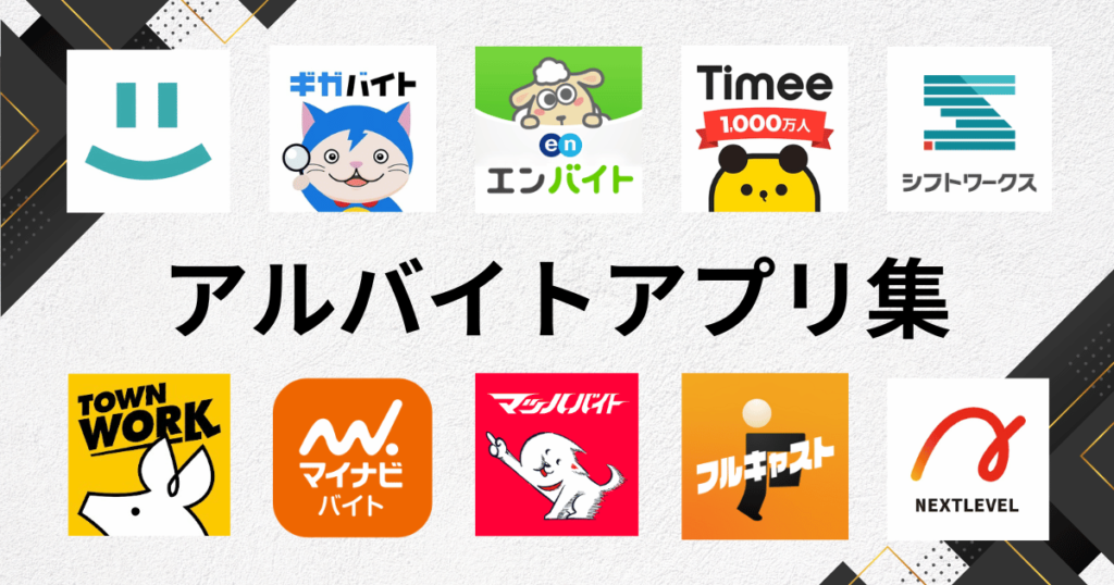 【スキマ/短期/長期】アルバイトアプリのおすすめ11選