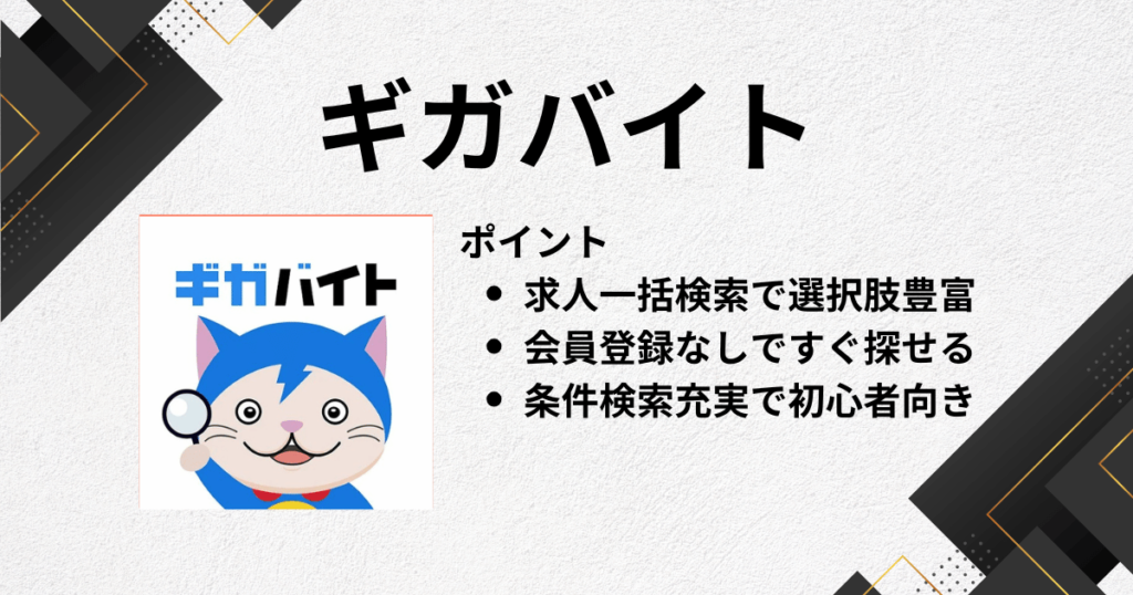 アルバイトアプリにギガバイト