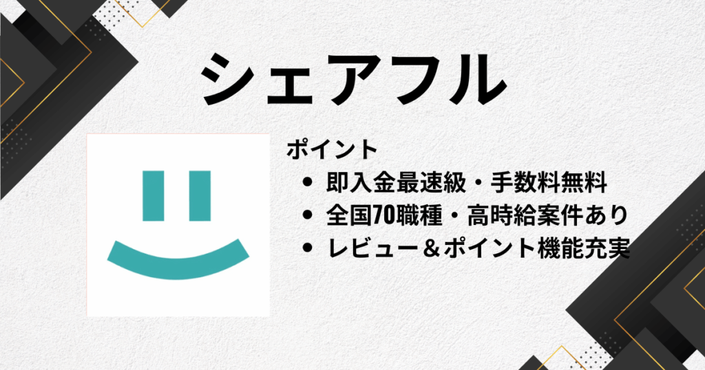 アルバイトアプリにシェアフル
