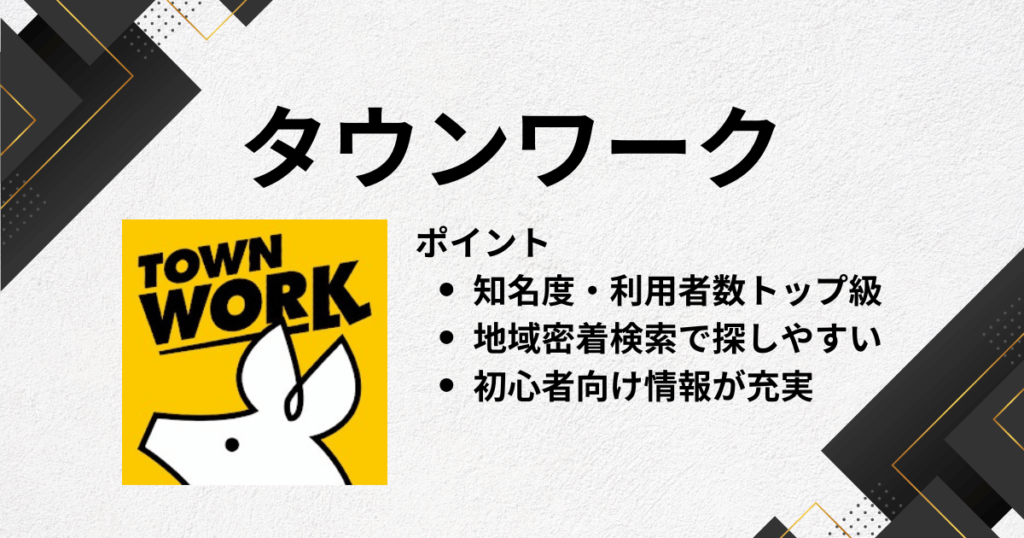 アルバイトアプリにタウンワーク