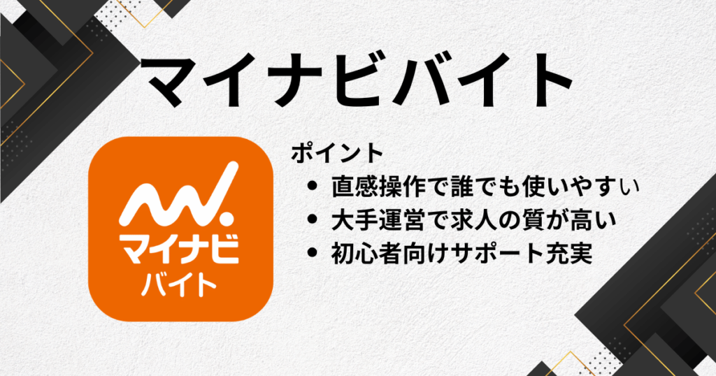 アルバイトアプリにマイナビバイト