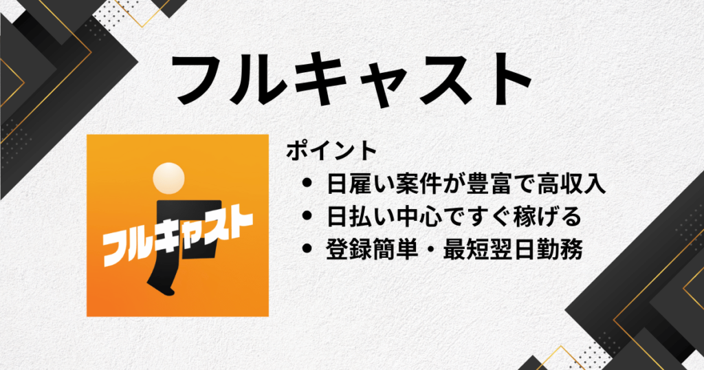 アルバイトアプリにフルキャスト
