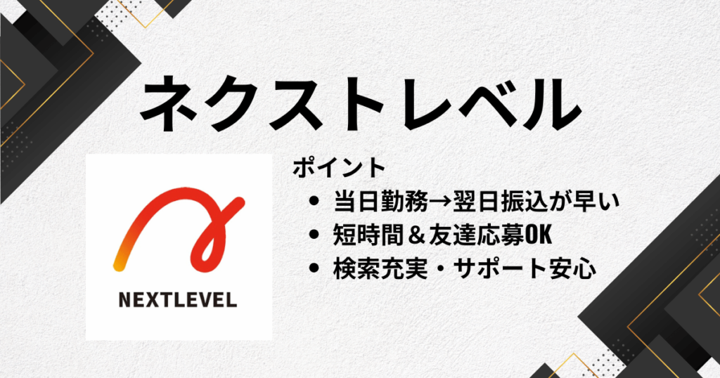 アルバイトアプリにネクストレベル