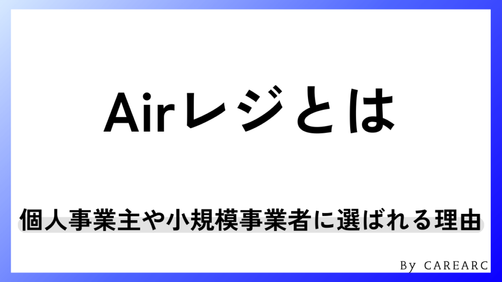 Airレジとは？個人事業主・小規模事業者に選ばれる理由