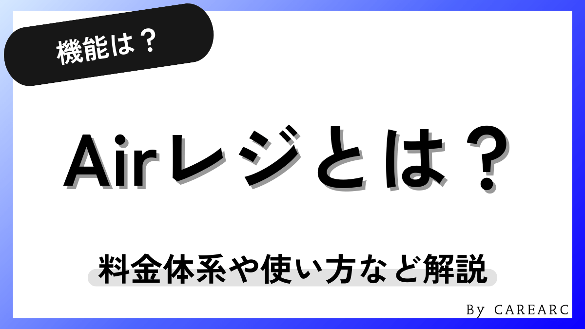 Airレジとは？料金や使い方、評判までわかりやすく解説