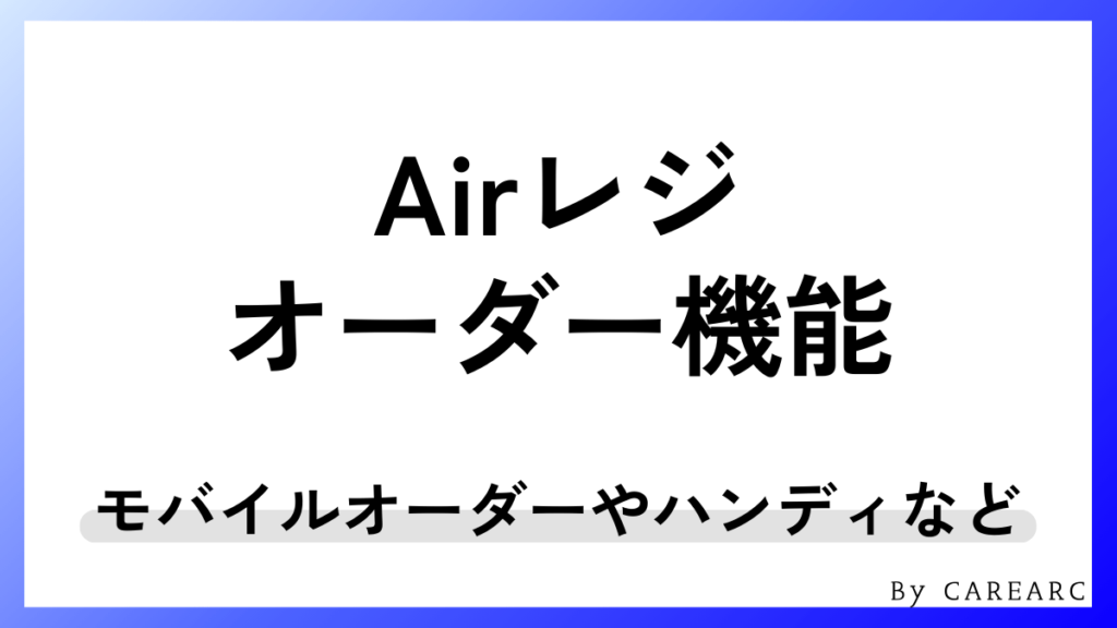 Airレジのオーダー機能・周辺機器対応