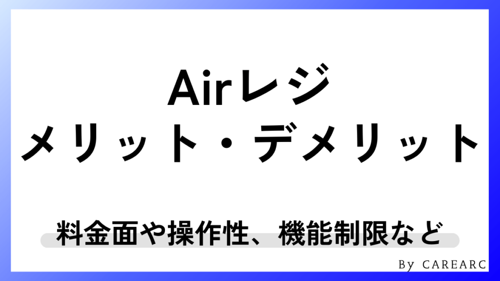 Airレジのメリット・デメリット