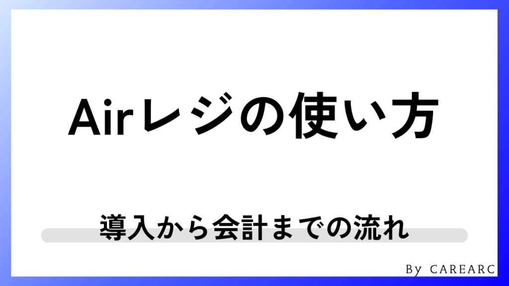 Airレジの使い方を解説！導入から会計までの流れ