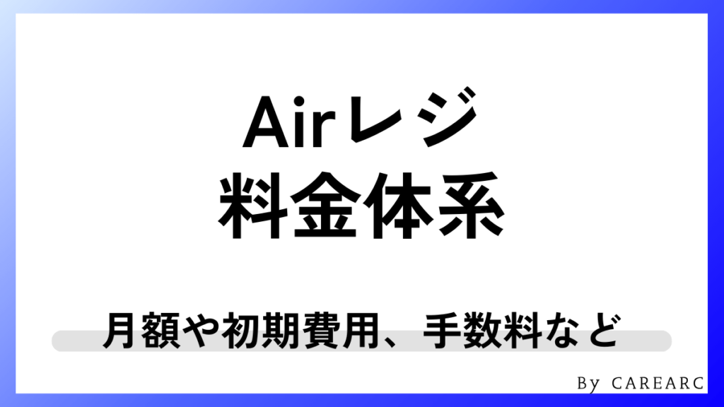 Airレジの料金体系！月額・手数料・周辺機器の費用