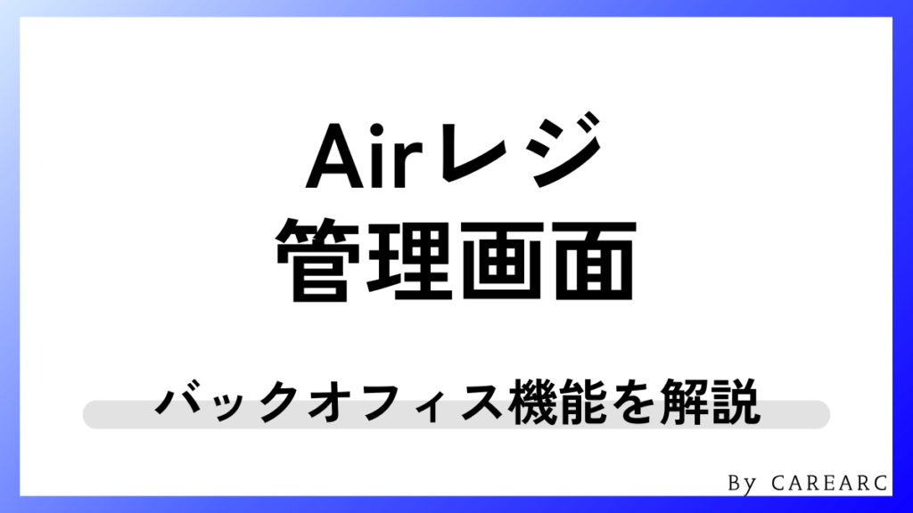 Airレジの管理画面・バックオフィス機能