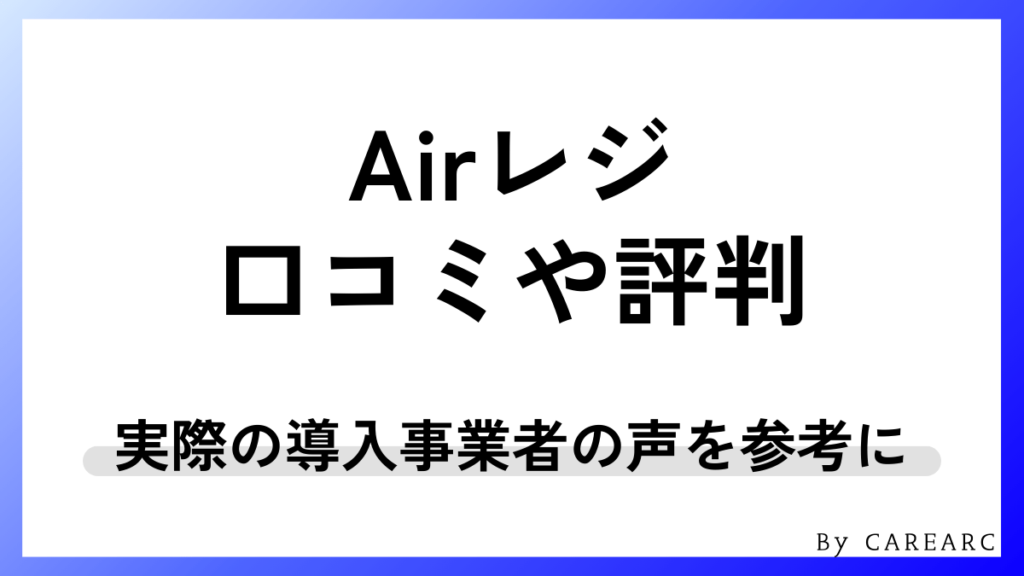 Airレジの評判・口コミ！実際の導入事業者の声