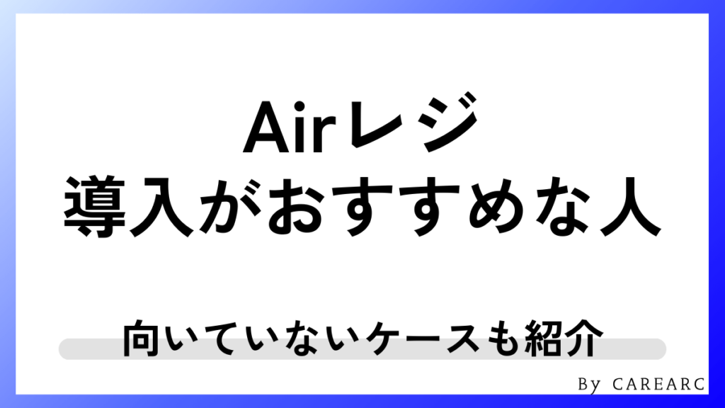 Airレジ導入がおすすめな人・おすすめできない人