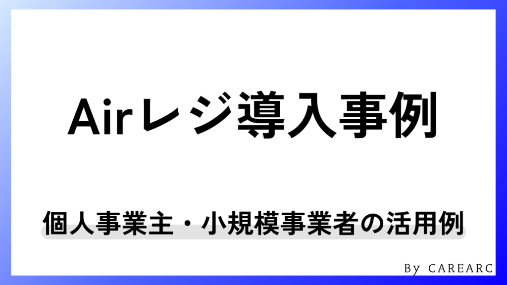 Airレジ導入事例！個人事業主・小規模事業者の活用例