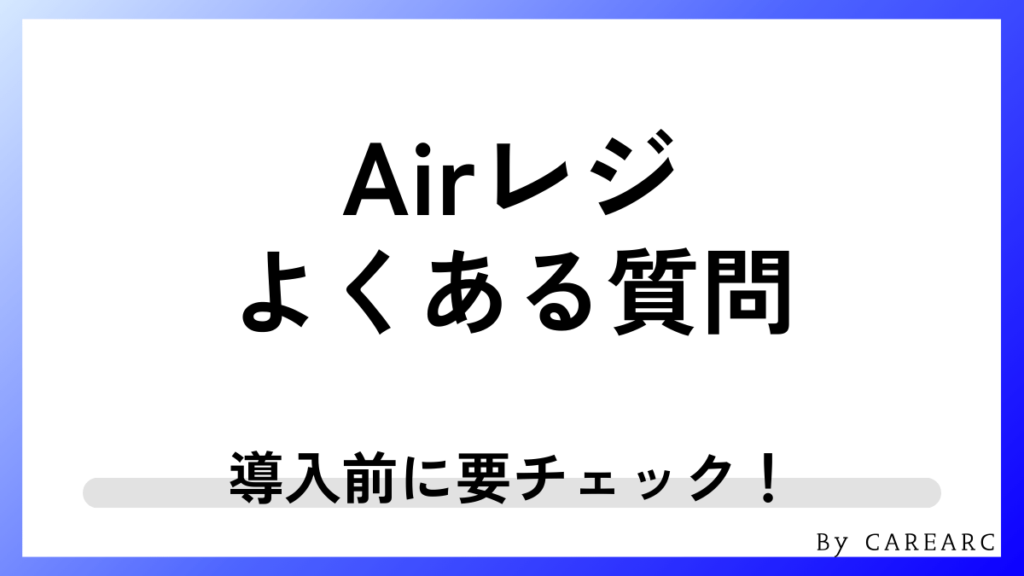 Airレジ導入前によくある質問
