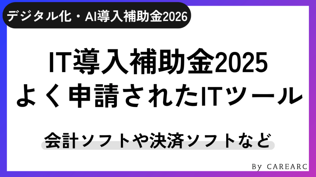 IT導入補助金2025でよく申請されたソフトウェア一覧