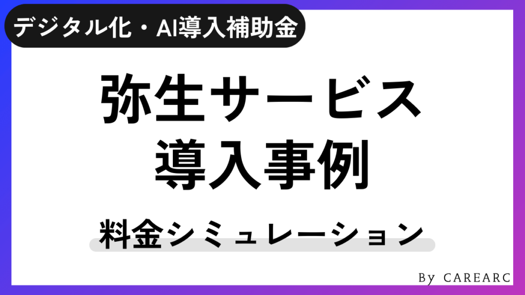 IT導入補助金を活用して弥生を導入した事例