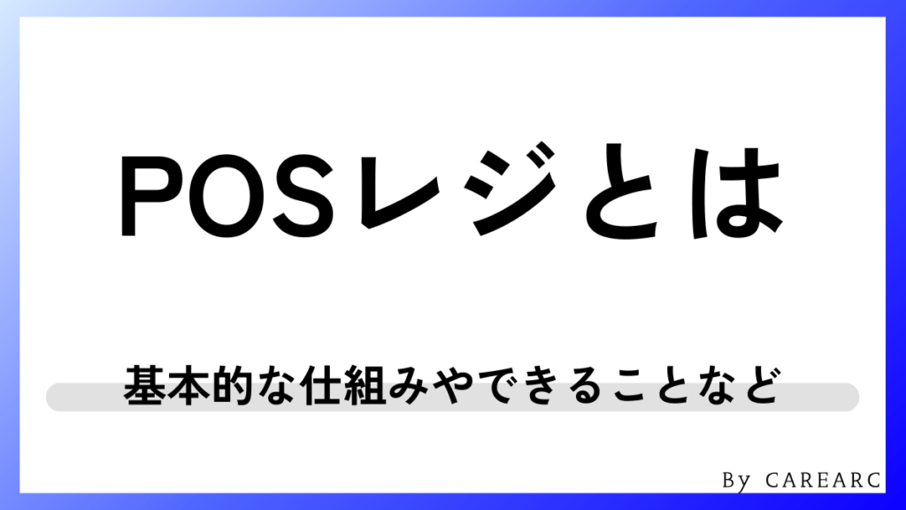 POSレジとは？初心者にもわかりやすく解説