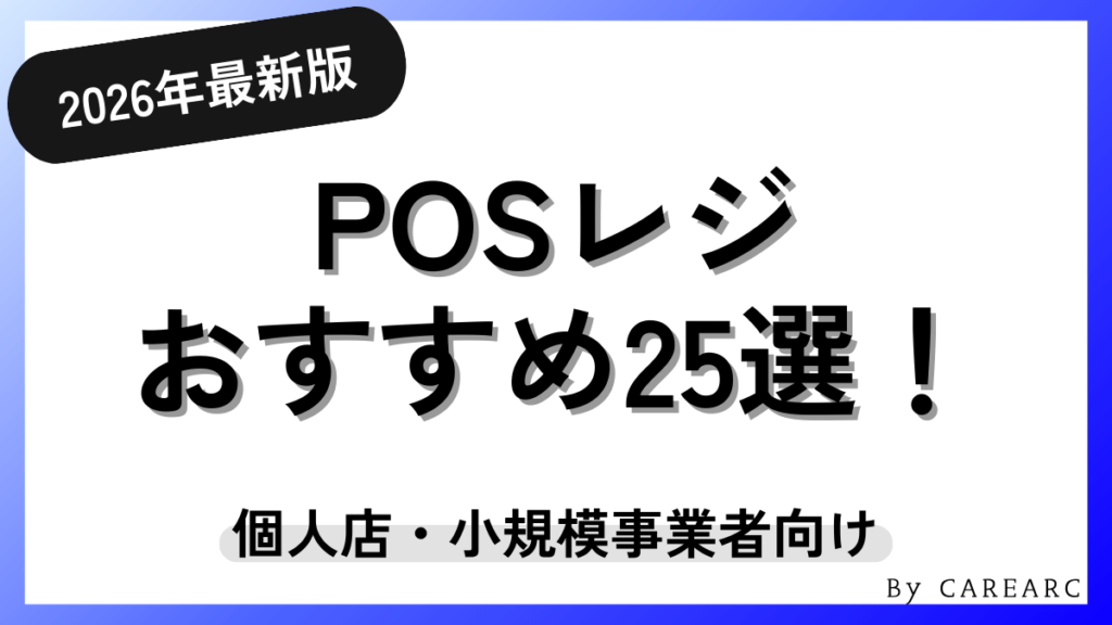 POSレジのおすすめは？個人店・小規模事業者向けにわかりやすく解説